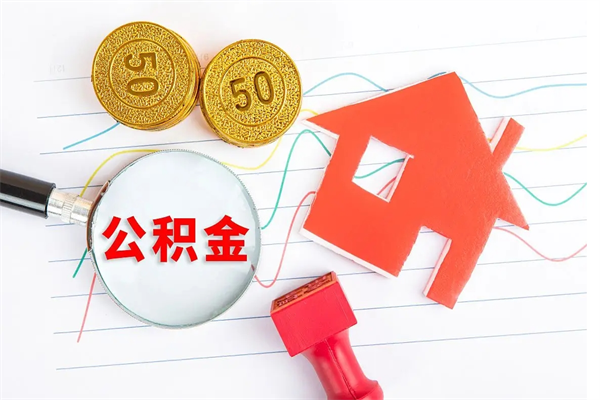 郓城缺钱怎么把公积金提取出来（缺钱怎么把公积金提取出来交房租）