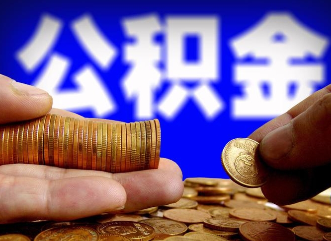 郓城取公积金方式（这么取住房公积金）